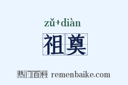 祖奠是什么意思的图片